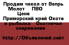 Продам чехол от Вепрь Молот 12 ПВО 205-02 › Цена ­ 25 000 - Приморский край Охота и рыбалка » Охотничье снаряжение   